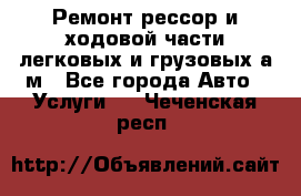 Ремонт рессор и ходовой части легковых и грузовых а/м - Все города Авто » Услуги   . Чеченская респ.